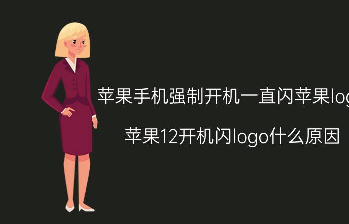 苹果手机强制开机一直闪苹果logo 苹果12开机闪logo什么原因？